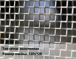 Сетка тканая полотняная Ячейка: 120х120